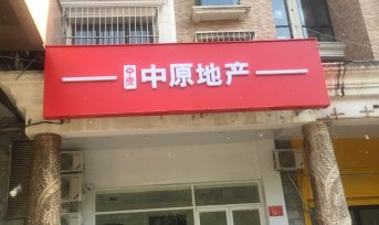 中(zhōng)原地産标識應用