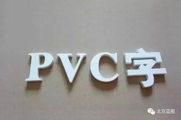 關于PVC應用的6個建議，你還在犯錯嗎(ma)？